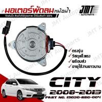 ราคา มอเตอร์พัดลมหม้อน้ำ ฝั่งคนนั่ง ซิตี้ ปี 2008-2013 City Motor Cooling Fan มอเตอร์ พัดลม ซิติ hon (18080370898)