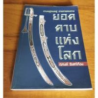 ราคา ยอดดาบแห่งโลก ณรงค์ จันทร์เรือง (4346453488)