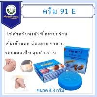 ราคา ครีม 91 E ทาส้นเท้าแตก 8.3G สำหรับผู้ที่มีปัญหา ส้นเท้าแห้งแตก, ท้องลาย, น่องลาย และผิวหยาบกร้าน 0009 Exp.5/28 (6710586284)