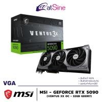 ราคา การ์ดจอ VGA: MSI - GEFORCE RTX 5090 (VENTUS 3X OC - 32GB GDDR7) (44304343059)