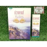 ราคา บ่วงหงส์ กิ่งฉัตร มาพร้อมที่คั่นหนังสือ (7920564494)