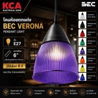 ราคา BEC โคมไฟห้อย ขั้วE27 รุ่น VERONA โคมแขวนเพดาน (18754732297)