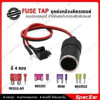 ราคา ฟิวส์แท็บ Fuse Tap Micro ชุดต่อกล้องติดรถยนต์ [ แบบเพิ่มช่องจุดบุหรี่ ] [มีให้เลือก 4 แบบ] (10466902767)