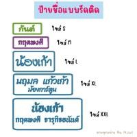 ราคา ป้ายชื่อแบบรีดติดแบบปัก ติดเสื้อ ติดกระเป๋า ที่นอนนักเรียนอนุบาล (23041366872)