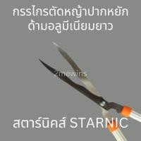 ราคา STARNIC กรรไกรตัดหญ้าสตาร์นิคปากหยักด้ามอลูมีเนียมยาว ขนาด 26นิ้ว KSN-649 มีดตัดหญ้า ที่ตัดหญ้า (13198370449)