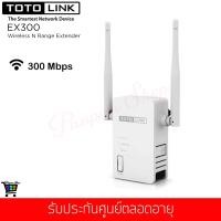 ราคา TOTOLINK รุ่น EX300 300Mbs Wireless N Range Extender (2102705355)