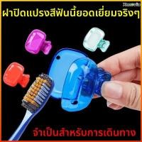 ราคา Xenovia ที่หนีบแปรงสีฟัน ไอเท็มที่ต้องมีสำหรับการเดินทาง กล่องใส่แปรงสีฟันแบบพกพาพร้อมที่หนีบ (28145252492)