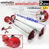 ราคา ออกใบกำกับภาษีได้ แตรลมบ้านโป่ง แตรด่วน 2 ปาก โมดิฟาย โซลินอยส์ 12V แตรลมรถบรรทุก แตรด่วนบ้านโป่ง แตรลมบ้านโป่ง (29956397365)