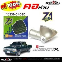 ราคา คอห่านวาล์วน้ำ คอห่านบน อลูมิเนียม TOYOTA ไมตี้เอ็กซ์ MTX Mighty X รหัส 16331-54090 ยี่ห้อ 71 (45051241719)