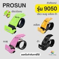 ราคา Prosun9050 ที่ตัดเทปเหล็ก โปรซัน ที่กันใบมีดบาด เปลี่ยนใบมีดได้ เทปหน้ากว้าง 2 นิ้ว แกน3นิ้ว ยาว<200หลา พร้อมส่งจากไทย (23465275181)