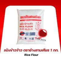 ราคา แป้งข้าวจ้าว ตราช้างสามเศียร 1 กก. (29927124000)