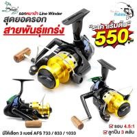 ราคา รอกตกปลา รอกสปินนิ่ง หมาป่า (LineWinder) เลือกได้ 3 เบอร์ AFS 733i / 833i / 1033i โครงสร้างแกร่ง ทนทาน น็อปไม้แท้แข็งแรง (15830889243)