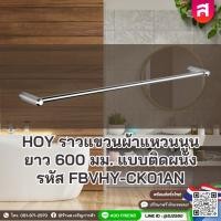 ราคา HOY ราวแขวนผ้าแหวนนูน ยาว 600 มม. แบบติดผนัง รหัส FBVHY-CK01A (46807104771)