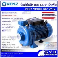 ราคา *แท้ ส่งไว* ปั๊มน้ำหอยโข่งไฟฟ้า VENZ VR100 1HP 1.1/2"(นิ้วครึ่ง) ใบพัดทองเหลือง ขดลวดทองแดงแท้ 100% //mEX526 (45655554656)