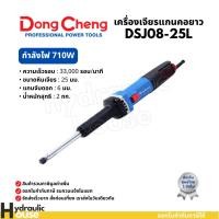 ราคา เครื่องเจียรแกนคอยาว 710W แกน 6 มม. Dongcheng(DCดีจริง) DSJ08-25L (41852968603)