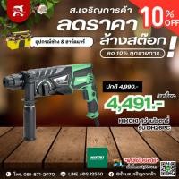 ราคา HIKOKI สว่านโรตารี่ 3 ระบบ 26mm 1,100W (830W) รุ่น DH26PC | ของแท้มีใบรับประกัน | HITACHI/HIKOKI (22483746407)