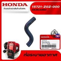 ราคา HONDA #15721-Z0Z-000 ท่อระบายอากาศเครื่องตัดหญ้า รุ่นGX35,GX50/UMK435,UMK450,UMR435T (2293110763)