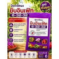 ราคา ปุ๋ยเกล็ด 6-32-32 สูตรเร่งผล ตราใบไม้ ยิบอินเฟิท (49110164954)