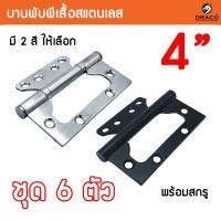 ราคา บานพับผีเสื้อสแตนเลส บานพับประตู บานพับหน้าต่าง บานพับสแตนเลส ขนาด 4 นิ้ว ชุด 6 ตัว (23546115393)
