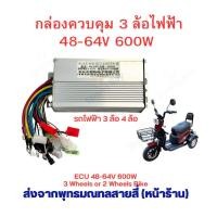ราคา กล่องควบคุม 3ล้อ ไฟฟ้า ECU 48v 64v 600w มี เกียร์ถอยหลัง กลับเฟสมอเตอร์ได้ กล่องไฟ สำหรับ สกุ๊ตเตอร์ไฟฟ้า จักรยานไฟฟ้า (26354910066)