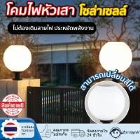 ราคา โคมไฟหัวเสา ไฟหัวเสาโซล่าเซลล์ LED รุ่นเปิด–ปิดอัตโนมัติ | ชาร์จพลังงานแสงอาทิตย์ กันน้ำ แสงสว่างอัตโนมัติ (43581262905)