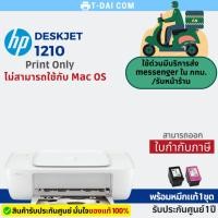 ราคา Printer Hp DeskJet 1210 พร้อมหมึกแท้1ชุด+รับประกันศูนย์1ปี (12575087913)