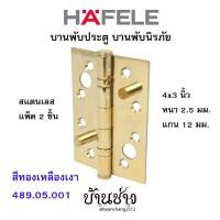 ราคา HAFELE บานพับประตู บานพับนิรภัย สแตนเลส 4x3 นิ้ว หนา 2.5 มม. แกน 12 มม. สีทองเหลืองเงา 489.05.001 (แพ็ค 2 ชิ้น) (4087956727)