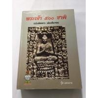 ราคา พระเจ้า ๕๐๐ ชาติ ฉบับพิศดาร เล่มเดียวจบ (9554544634)