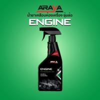 ราคา น้ำยาเคลือบห้องเครื่อง เคลือบซุ้มล้อ Engine (500 ml) by ARAYA // Engine500 (25379177053)