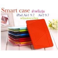 ราคา เคส ฝาเปิด smart case สำหรับรุ่น ipad Air1 9.7 /ipad Air2 9.7 กันกระแทก พร้อมส่ง (5965776911)