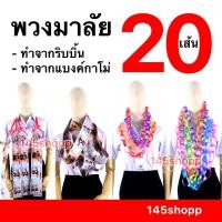 ราคา 145shopp ♡ พวงมาลัย นักร้อง 20เส้น (คละสี) พวงมาลัยริบบิ้น พวงมาลัยแบงค์กาโม่ พวงมาลัยหมอลำ พวงมาลัยรำวง ปัจฉิม (22288403351)