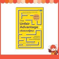 ราคา หนังสือThe Unfair Advantage เล่นแบบผู้ชนะ 9786164496071 (54201139131)