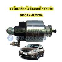 ราคา ออโตเมติก/ออโตเมตริก/โซลินอยด์ไดสตาร์ท (STARTER SOLENOID) รถยนต์นิสสัน อัลเมร่า (NISSAN ALMERA) (18828201060)