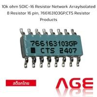 ราคา 10k ohm SOIC-16 Resistor Network Array Isolated 8 Resistor 16 pin,766163103GP,CTS Resistor Products (28903581632)