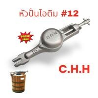 ราคา หัวปั่นไอติม เบอร์ 12 / หัวกระโหลก เครื่องปั่นไอศครีม เบอร์ 12 C.H.H. (04-0091) (42026516467)