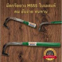 ราคา มีดกรีดยางM555 ด้ามเขียว ใบเลส คมมากๆ ทนทาน ลับคมง่าย ของแท้100% (49462510448)