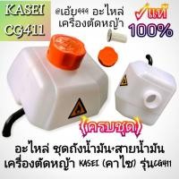 ราคา ชุดถังน้ำมัน+สายน้ำมัน เครื่องตัดหญ้า รุ่น KASEI (คาไซ) รุ่น CG411 #ตรงปก #งานคุณภาพ #ทนทาน แท้ 100% (27527970703)