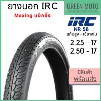 ราคา ยางนอกมอเตอร์ไซค์ IRC NR58 Maxing ขอบ 17 แก้มสูง 2.00/2.25/2.50/2.75-17 ไออาร์ซี แม็กซิ่ง แบบใช้ยางใน (15503164640)