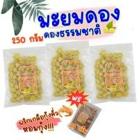 ราคา มะยมดอง 250 กรัม ดองธรรมชาติ แถมฟรีเกลือทุกถุง มาชิม ผลไม้ดอง (19343287567)