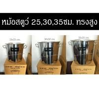 ราคา (เบอร์ 25,30,35)หม้อสตูว์ V-one หม้อสต็อค ทรงสูง รุ่นหนา (9812248990)