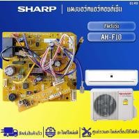 ราคา อะไหล่แอร์SHARP-แผงบอร์ดคอยล์เย็นแอร์ชาร์ป รุ่น AH-F10-อะไหล่ใหม่แท้บริษัท #0149 (25736408092)