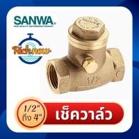 ราคา สวิงเช็ควาล์ว ซันวา SANWA Swing Check Valve ขนาด 1/2" 3/4" 1" 11/4" 11/2" (26451807597)