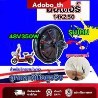 ราคา มอเตอร์จักรยานไฟฟ้า 48V350W / 14x2.5 นิ้ว ขอบลายแดง TOPMAX (มีหน้าร้าน) ราคาโรงงาน ⭐ ขายดี (48908508301)