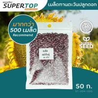 ราคา เมล็ดพันธุ์พืชไร่ ดอกทานตะวัน F1 Hybrid (อะควอร่าดอกใหญ่) | 50 G. (20064948997)