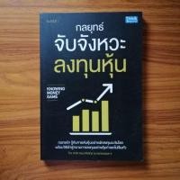 ราคา หนังสือ​กลยุทธ์จับจังหวะลงทุนหุ้น (6427820262)
