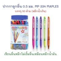 ราคา ปากกา ปากกาลูกลื่น 0.5 มม. รุ่น MP 334 (50 ด้าม) หมึกน้ำเงิน MAPLES (24679441261)