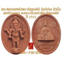 ราคา พระพิฆเนศ หลังพระปฐมเจดีย์ รุ่น สำริด สำเร็จ สมปรารถนา ผงกระเบื้องเก่าองค์พระปฐมเจดีย์ 155 ปี ปี 2552 *รับประกัน พระแท้* (17786381656)