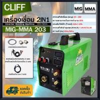 ราคา CLIFF ตู้เชื่อม MIG ตู้เชื่อมไฟฟ้า 2 ระบบ รุ่น MIG/MMA-203 เครื่องเชื่อม รุ่นไม่ใช้แก๊ส CO2 อุปกรณ์ครบชุด (6216129265)
