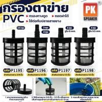 ราคา ที่กรองตาข่าย PVC เหมาะกับเครื่องพ่นยา เครื่องดูดน้ำ และอื่นๆ ราคาต่อชิ้น (52954817088)
