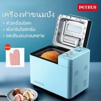 ราคา [ขายตรงจากโรงงาน]Petrus เครื่องทำขนมปัง 1.5ปอนด์ นวดแป้ง อบ ในตัว (อัตโนมัติ) เมนู 24 รายการ ขนมปังเค้กไอศกรีม PE9709 (51608615065)